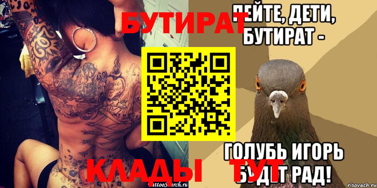 БУТИРАТ 1.4BDO  Вход с VPN  Звенигород 